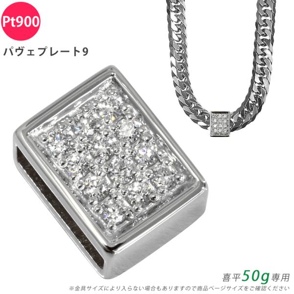 Pt900 ダイヤ パヴェプレート9 喜平用 50g専用 ペンダントトップ ダイヤモンド プラチナ ...