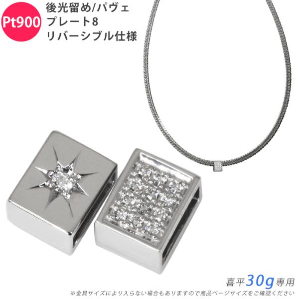 Pt900 ダイヤ 後光留め/パヴェプレート8 喜平用 30g 専用 リバーシブル ペンダントトップ...