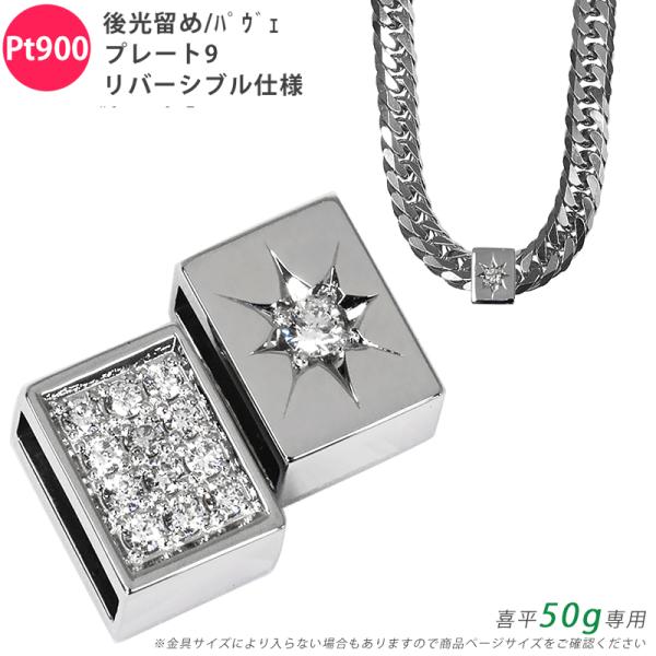 Pt900 ダイヤ 後光留め/パヴェプレート9 喜平用 50g専用 ペンダントトップ ダイヤモンド ...