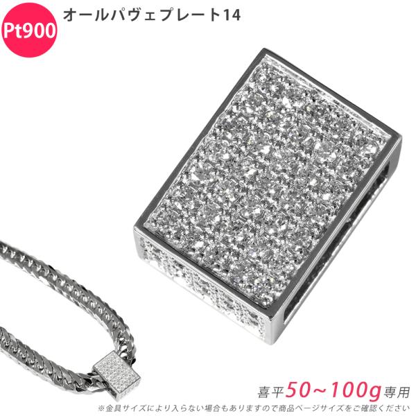 Pt900 ダイヤ オールパヴェプレート14 喜平用 50〜100g専用 ペンダントトップ ダイヤモ...