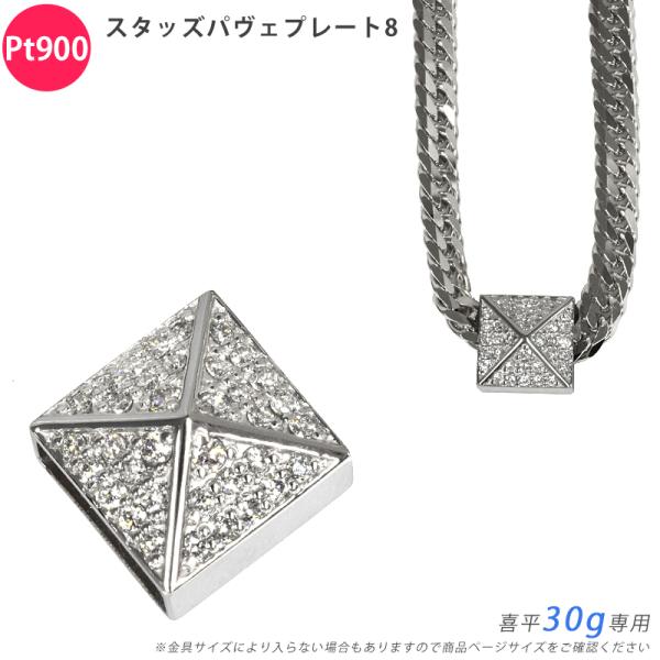 Pt900 ダイヤ スタッズパヴェプレート8 喜平用 30g 専用 ペンダントトップ ダイヤモンド ...