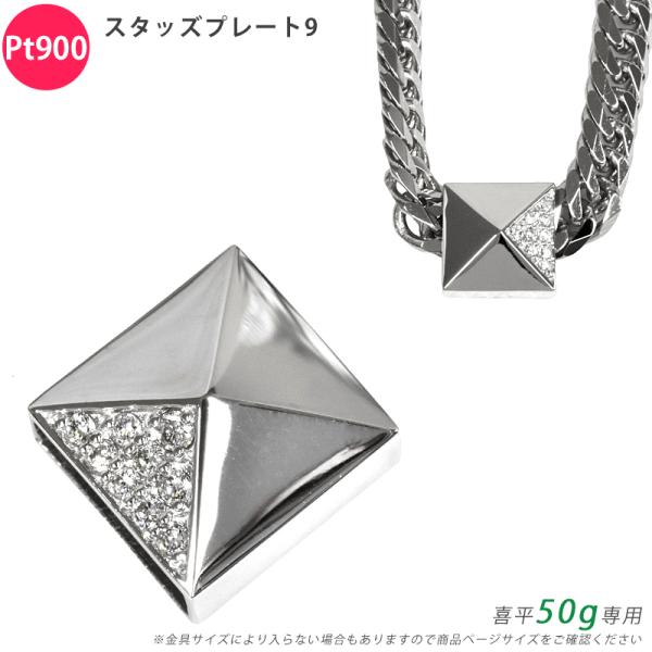 Pt900 ダイヤ スタッズプレート9 喜平用 50g 専用 メンズ ペンダントトップ ダイヤモンド...