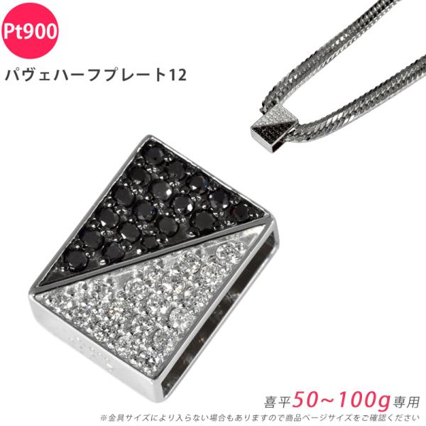 Pt900 パヴェハーフプレート12 喜平用 50〜100g専用 ペンダントトップ ダイヤモンド ブ...