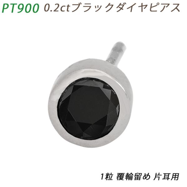 PT900  ダイヤピアス 片耳 プラチナ １粒 ブラックダイヤモンド 0.2ct 覆輪 フクリン ...