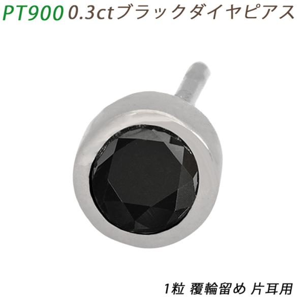 PT900  ダイヤピアス 片耳 プラチナ １粒 ブラックダイヤモンド 0.3ct 覆輪 フクリン ...