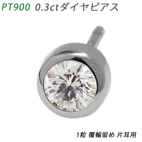 PT900  ダイヤピアス 片耳 プラチナ １粒ダイヤモンド 0.307ct 覆輪 フクリン  メン...