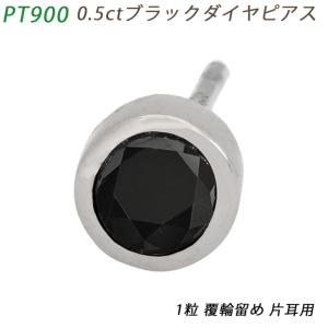 Pt900 ブラックダイヤモンド ピアス 0.30ct 送料無料 プラチナ 人気