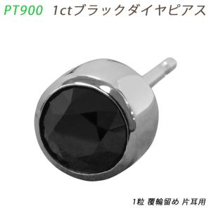 新品 PT900 ダイヤピアス 片耳 プラチナ 1粒 ブラックダイヤモンド