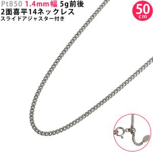 Pt850 2面 喜平14ネックレス 50cm スライドアジャスター付き 喜平ネックレス 1.4mm幅 プラチナ メンズ レディース 新品