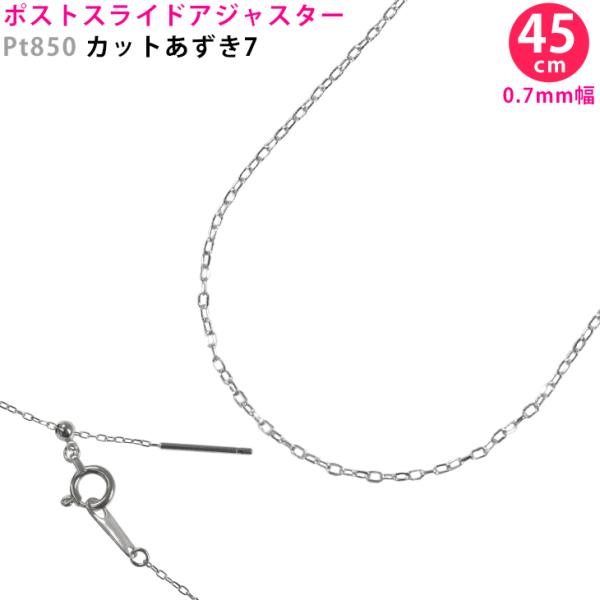 Pt850 カットあずき7 45cm スライドピン アジャスター ネックレス 0.7mm幅 スライド...