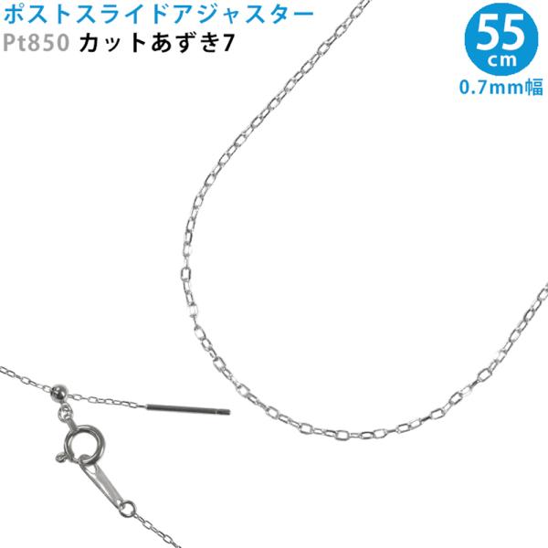 Pt850 カットあずき7 ポストスライドアジャスター スライドピン 55cm プラチナ 長さ無段階...