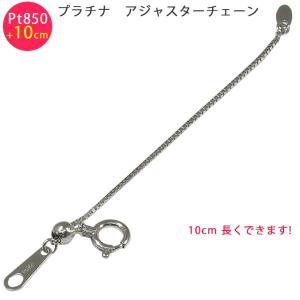 Pt850 ベネチアン 10cm スライド式 アジャスターチェーン 0.7mm 10cm延長 プラチナ 送料無料