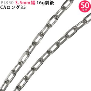 Pt850 2.6mm幅 50cm CAロング35 16g前後  プラチナ ネックレスチェーン ネックレスチェーンのみ 送料無料 新品  日本製 ori24｜smart2003