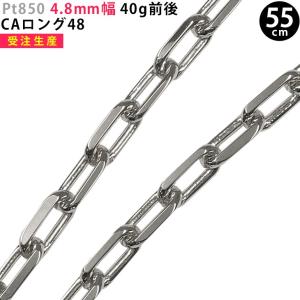 【受注生産】Pt850 4.8mm幅 55cm CAロング48 40g前後 プラチナ ネックレスチェーン 新品 送料無料 ori24｜smart2003