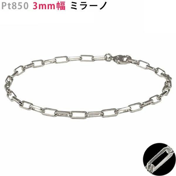 Pt850 3mm幅 ミラーノ30 ブレスレット 全長 20.5cm プラチナ メンズブレ レディー...