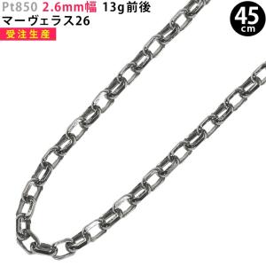 【受注生産】Pt850 2.6mm幅 45cm マーヴェラス26 プラチナ ネックレスチェーン 13g前後 新品 送料無料 ori24｜smart2003