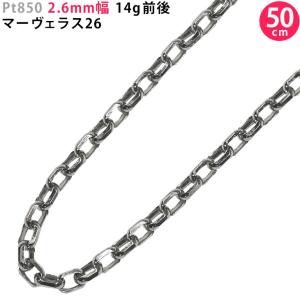 Pt850 2.6mm幅 50cm マーヴェラス26 プラチナ ネックレスチェーン 14g前後 ネックレスチェーンのみ 新品 送料無料 日本製 ori24｜smart2003