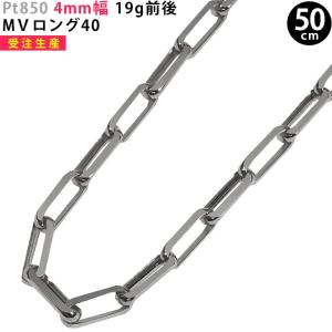 受注生産】Pt850 4mm幅 45cm MVロング40 17g前後 プラチナ ネックレス 
