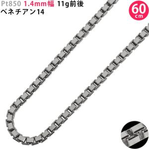 Pt850 1.4mm幅 50cm ベネチアン14 9g前後 ネックレス チェーン