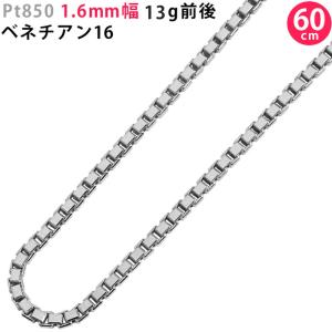 Pt850 1.6mm幅 50cm ベネチアン16 11g前後 ベネチアンチェーン