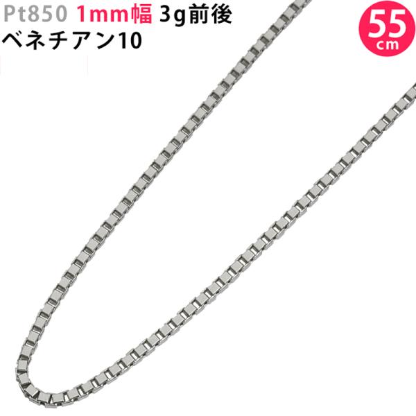 Pt850 1.0mm幅 55cm ベネチアン10 4g前後 プラチナ ネックレスチェーン スライド...