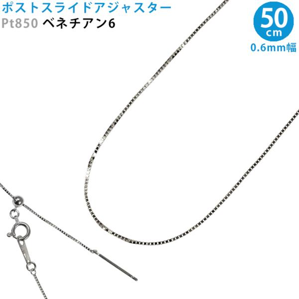 Pt850 ベネチアン6 50cm スライドピン アジャスター ネックレス 0.6mm幅 ベネチアン...