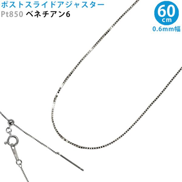 Pt850 ベネチアン6 60cm スライドピン アジャスター ネックレス 0.6mm幅 ベネチアン...