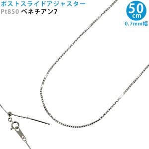Pt850 ベネチアン7 55cm スライドピン ベネチアンチェーン ネックレス