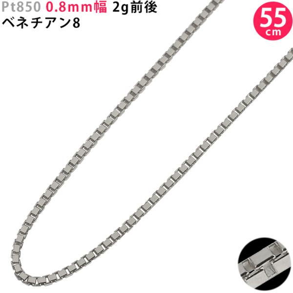 Pt850 0.8mm幅 55cm ベネチアン8 2g前後 プラチナ ネックレスチェーン スライドア...