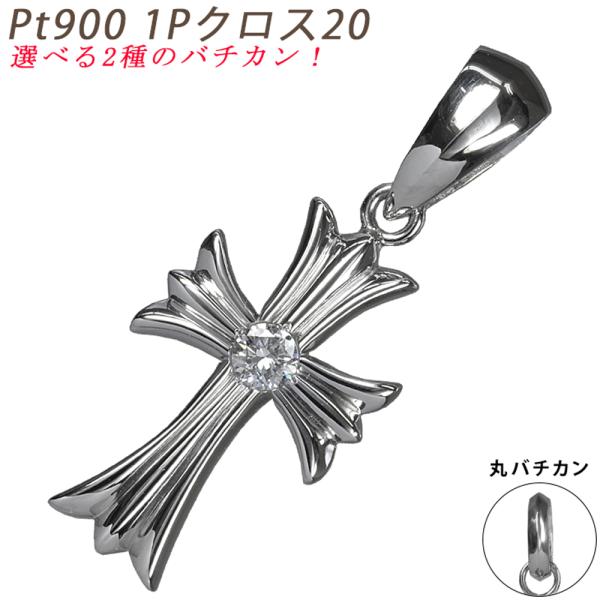 Pt900 1Pクロス20 プラチナ ペンダントトップ ダイヤモンド 0.1ctUP 鑑別書付 チャ...