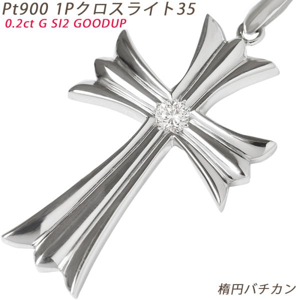 Pt900 1Pクロスライト35 楕円バチカン プラチナ ペンダントトップ ダイヤモンド  0.21...