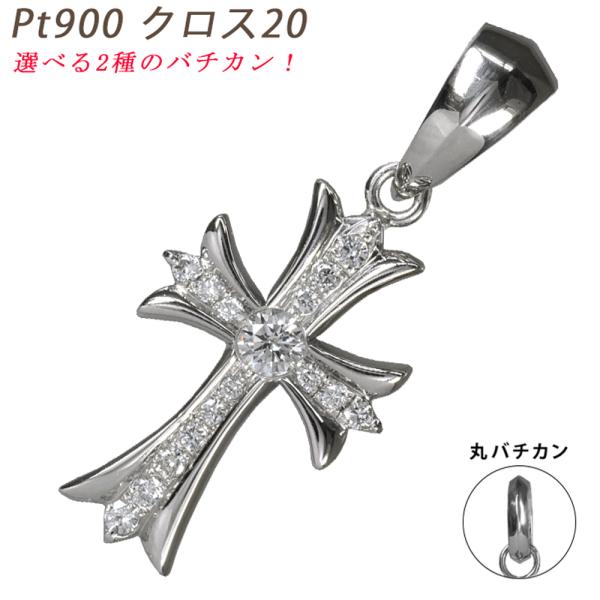 Pt900 クロス20 プラチナ ペンダントトップ ダイヤモンド 0.1ctUP 鑑別書付 made...
