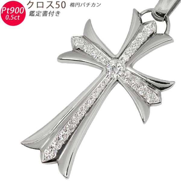 Pt900 クロス50 楕円バチカン 鑑定書付き プラチナ ペンダントトップ ダイヤモンド 0.51...