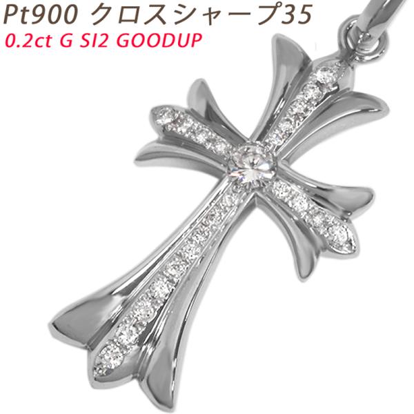 Pt900 クロスシャープ35 プラチナ ペンダントトップ ダイヤモンド 鑑定書付 0.2ctUP ...