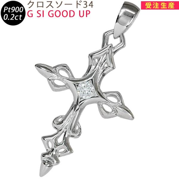 Pt900 クロスソード40 プラチナ ペンダントトップ ダイヤモンド 0.2ctUP 鑑定書付 G...