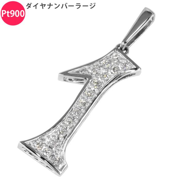 Pt900 ダイヤナンバー ラージ 25mm ペンダントトップ 1 ダイヤモンド プラチナ チャーム...