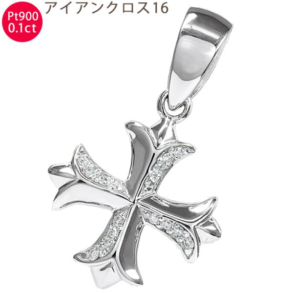 Pt900 アイアンクロス16 プラチナ ペンダントトップ ダイヤモンド 約0.1ct 鑑別書付 新...