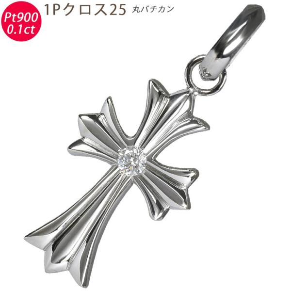 Pt900 1Pクロス25 丸バチカン プラチナ ペンダントトップ ダイヤモンド 0.1ctUP 鑑...