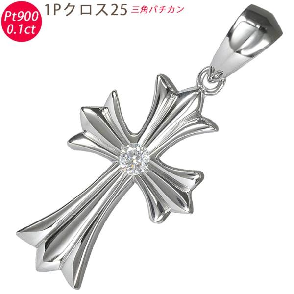 Pt900 1Pクロス25 三角バチカン プラチナ ペンダントトップ ダイヤモンド 0.1ctUP ...