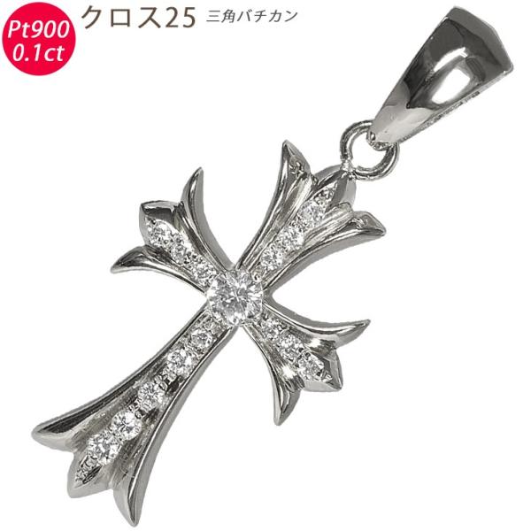 Pt900 クロス25 三角バチカン プラチナ ペンダントトップ ダイヤモンド 0.1ctUP 鑑別...