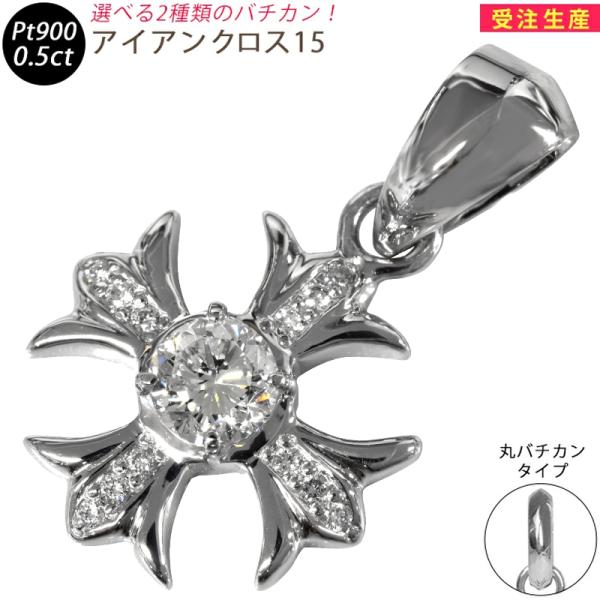 Pt900 アイアンクロス15 プラチナ ペンダントトップ ダイヤモンド 0.5ct 鑑別書付 H ...
