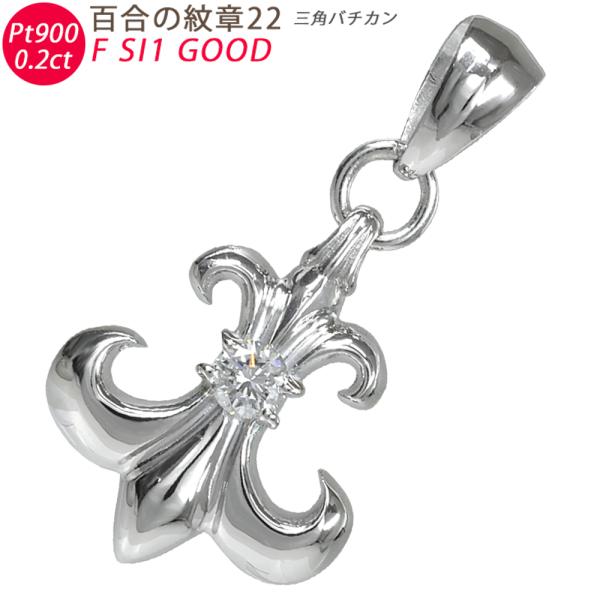 Pt900 百合の紋章22 三角バチカン プラチナ ペンダントトップ 0.2ct 鑑定書付 F SI...