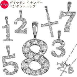 Pt900 ナンバー 【 8 】ペンダントトップ 数字 ダイヤモンド ダイヤ