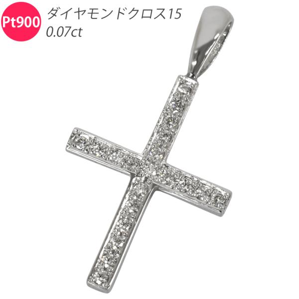 Pt900 ダイヤモンドクロス15 ペンダントトップ 鑑別書付き 十字架 クロス プラチナ ミニ 小...