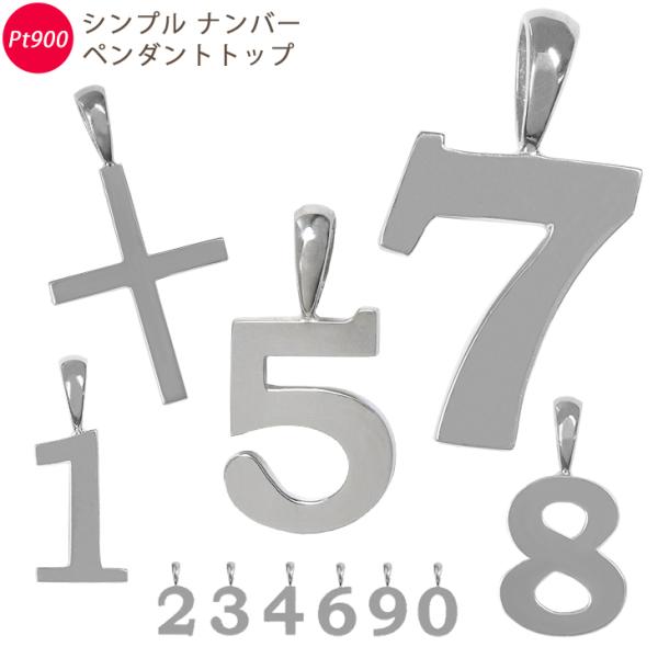 Pt900 ナンバー シンプル ペンダントトップ ミニ 数字 クロス プラチナ メンズジュエリー o...