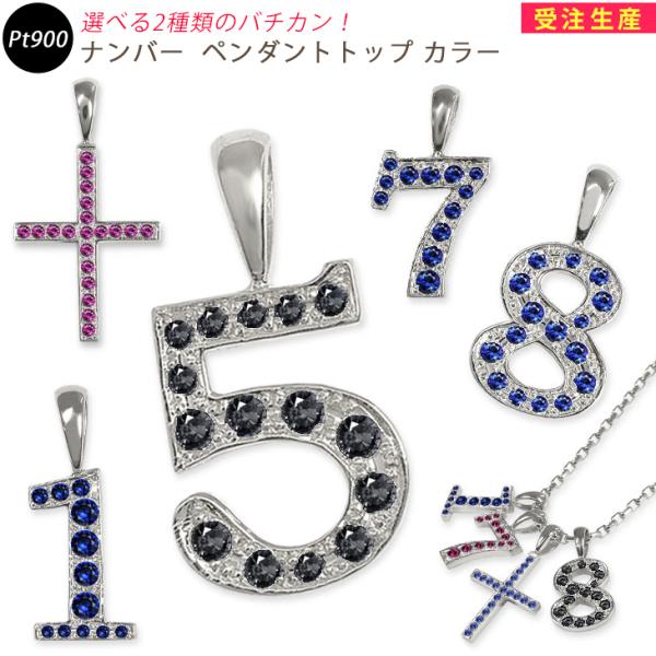 Pt900 ナンバー ペンダントトップ ミニ 数字 クロス サファイヤ ルビー ダイヤモンド プラチ...