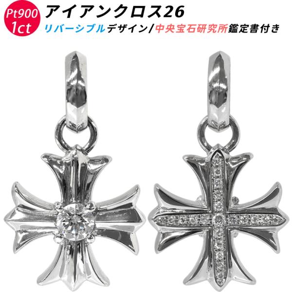 Pt900 アイアンクロス26 プラチナ ペンダントトップ ダイヤモンド 1ctUP リバーシブル ...