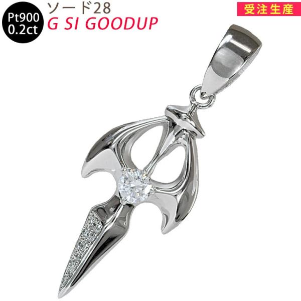 Pt900 ソード 三角バチカン プラチナ ペンダントトップ ダイヤモンド 0.232ct 鑑定書付...