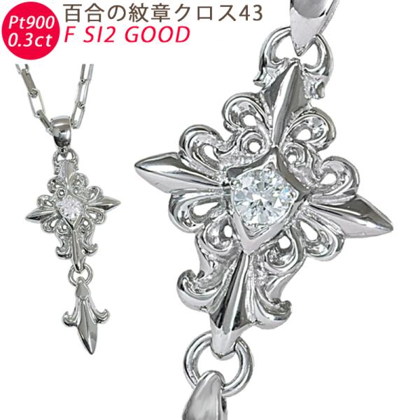 Pt900 百合の紋章クロス43 プラチナ ペンダントトップ ダイヤモンド 0.3ct 鑑定書付 G...