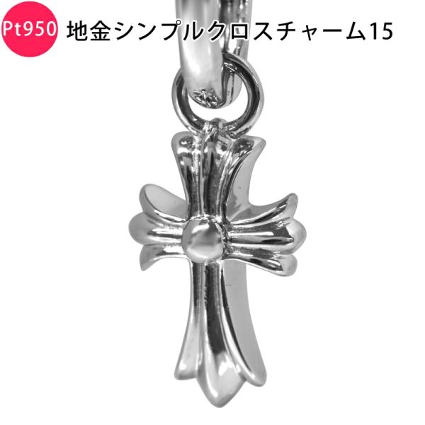 Pt950 地金シンプルクロス15 プラチナ ピアス チャーム ペンダント トップ クロス 十字架 ...